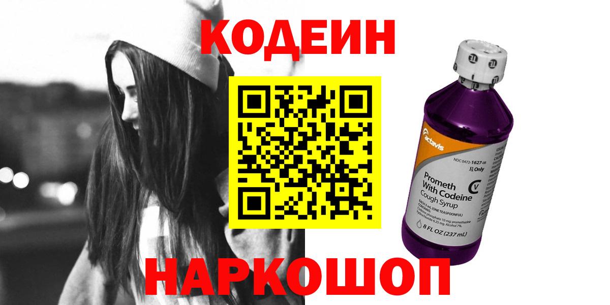 Codein напиток Lean (лин) Зеленокумск