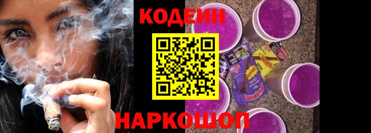 Кодеин Purple Drank  Вход с VPN  Кодеин напиток Lean (лин)  Зеленокумск 